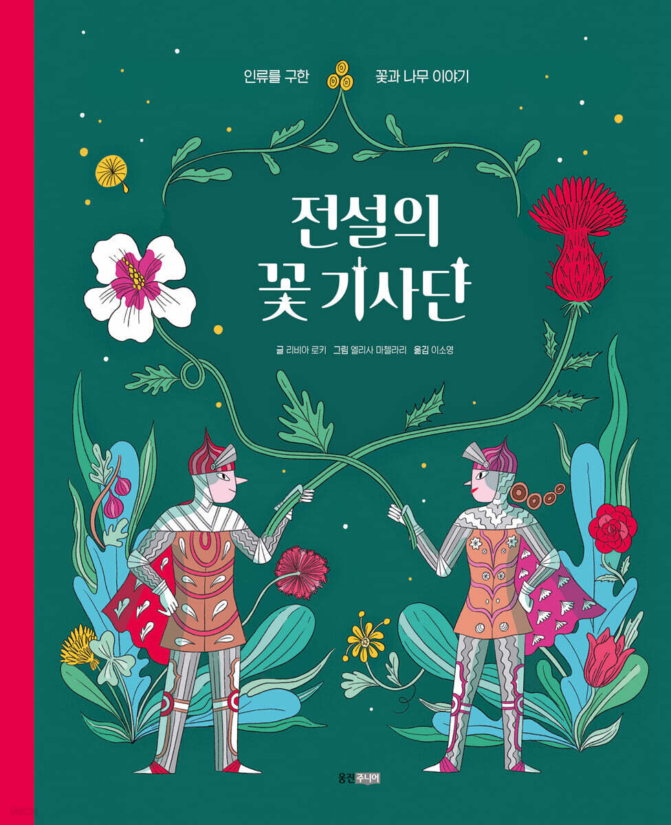 전설의 꽃 기사단