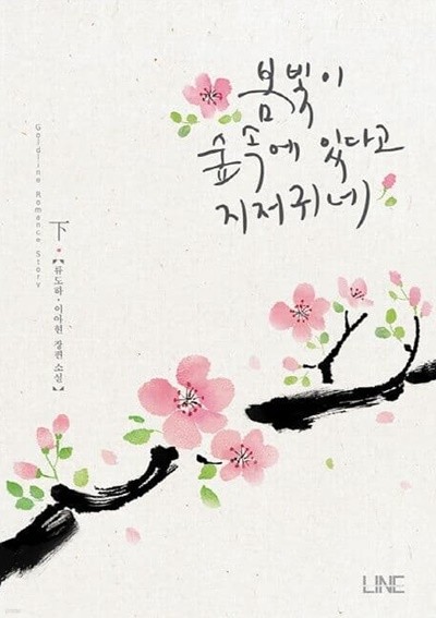 봄빛이 숲속에 있다고 지저귀네(전2권) 上 下  - 류도하 이아현 로맨스 장편소설 -