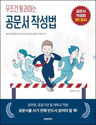 무조건 통과하는 공문서 작성법