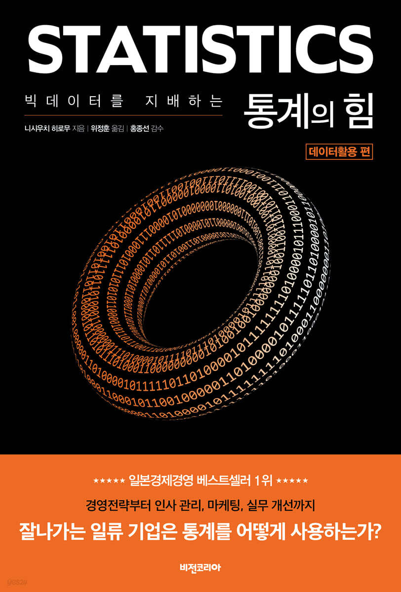 빅데이터를 지배하는 통계의 힘 : 데이터활용 편 