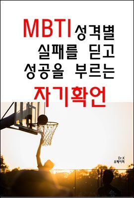 MBTI 성격별 실패를 딛고 성공을 부르는 자기확언