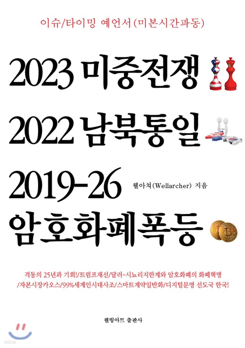 2023미중전쟁 2022남북통일 2019-26암호화폐폭등