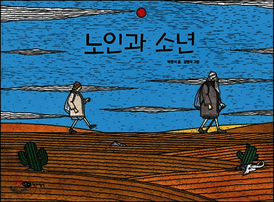 노인과 소년