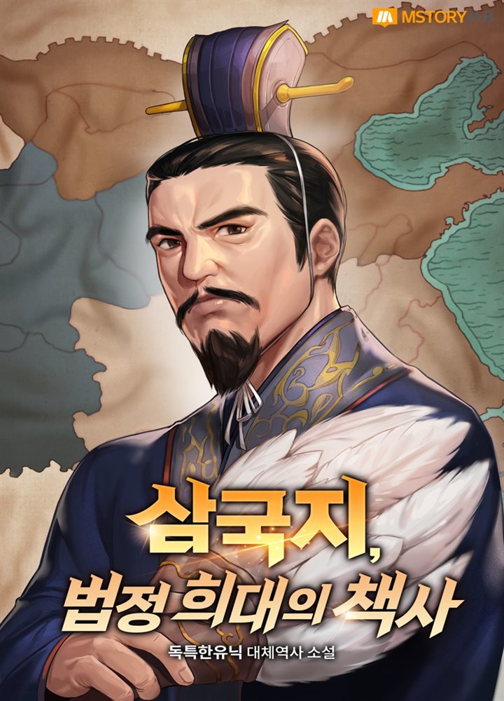 삼국지, 법정 희대의 책사 7권
