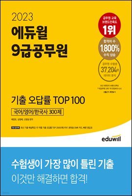 [단독][대여] 2023 에듀윌 9급공무원 기출 오답률 TOP 100(국어, 영어, 한국사 300제)
