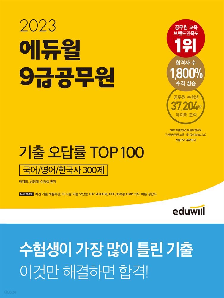 [단독][대여] 2023 에듀윌 9급공무원 기출 오답률 TOP 100(국어, 영어, 한국사 300제)