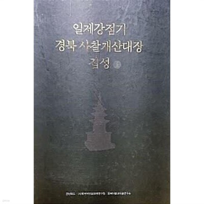일제강점기 경북 사찰재산대장 집성 (상)