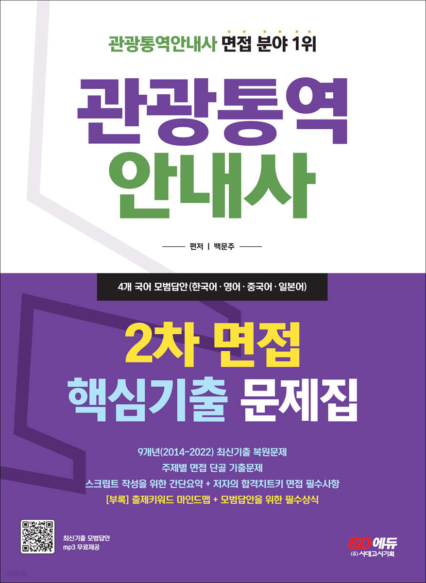 2023 관광통역안내사 2차 면접 핵심기출 문제집