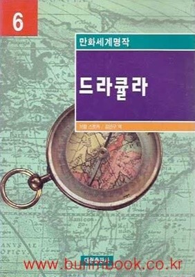 1998년 초판 만화세계명작 6 드라큘라 (영한대역)