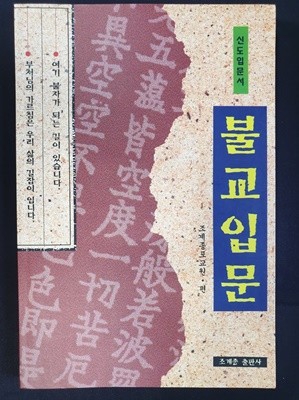 불교입문 - 신도입문서