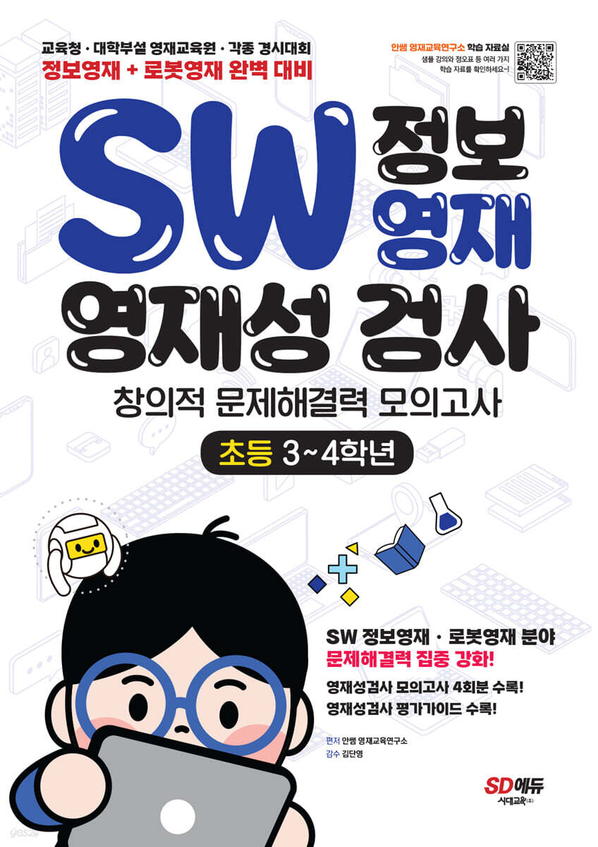 SW 정보영재 영재성검사 창의적 문제해결력 모의고사 초등 3~4학년