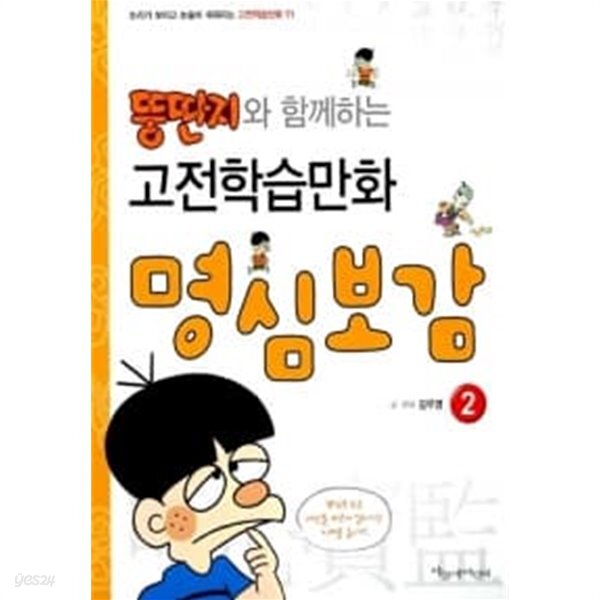 [중고샵] 뚱딴지 만화 명심보감 2 (상품설명참조) - 예스24 [중고샵]뚱딴지 만화 명심보감 2 (상품설명참조) - 예스24