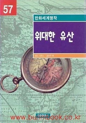 1998년 초판 만화세계명작 57 위대한 유산 (영한대역)