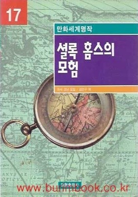 1998년 초판 만화세계명작 17 셜록 홈스의 모험 (영한대역)