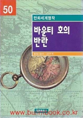 1998년 초판 만화세계명작 50 바운티 호의 반란 (영한대역)