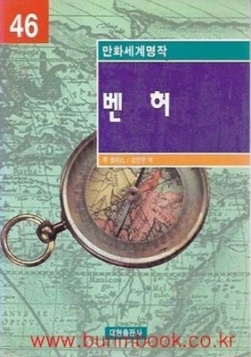 1998년 초판 만화세계명작 46 벤허 (영한대역)