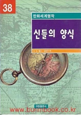 1998년 초판 만화세계명작 38 신들의 양식 (영한대역)