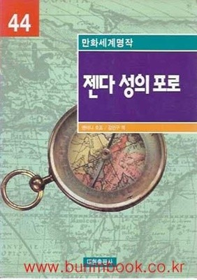 1998년 초판 만화세계명작 44 젠다 성의 포로 (영한대역)