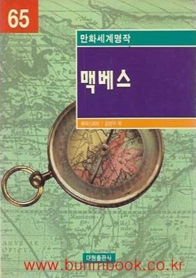 1998년 초판 만화세계명작 65 맥베스 (영한대역)