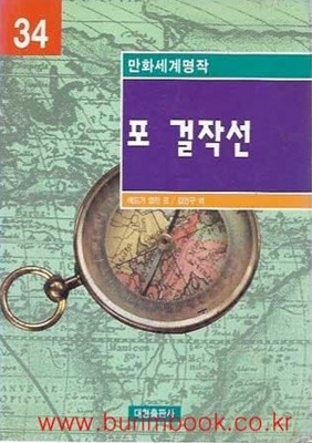 1998년 초판 만화세계명작 34 포 걸작선 (영한대역)