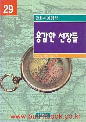 1998년 초판 만화세계명작 29 용감한 선장들 (영한대역)