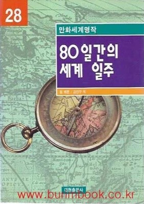 1998년 초판 만화세계명작 28 80일간의 세계 일주 (영한대역)