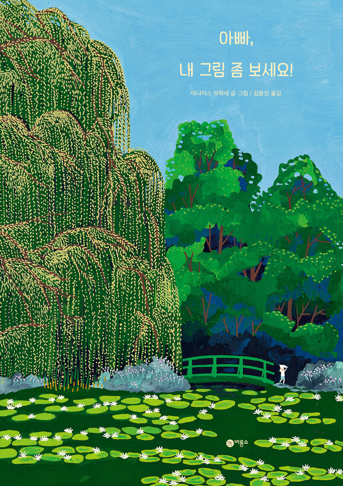 아빠, 내 그림 좀 보세요!