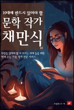 10대에 반드시 알아야 할 문학작가 10 채만식