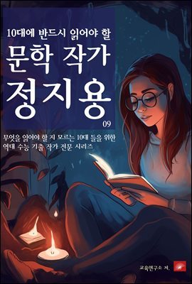 10대에 반드시 알아야 할 문학작가 09 정지용