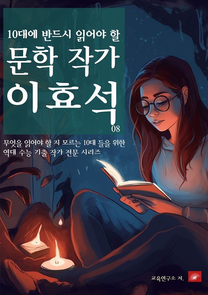 10대에 반드시 알아야 할 문학작가 08 이효석