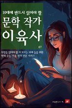 10대에 반드시 알아야 할 문학작가 07 이육사