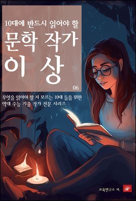 10대에 반드시 알아야 할 문학작가 06 이상