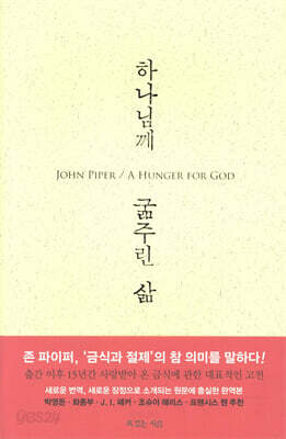 하나님께 굶주린 삶