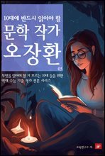 10대에 반드시 알아야 할 문학작가 05 오장환