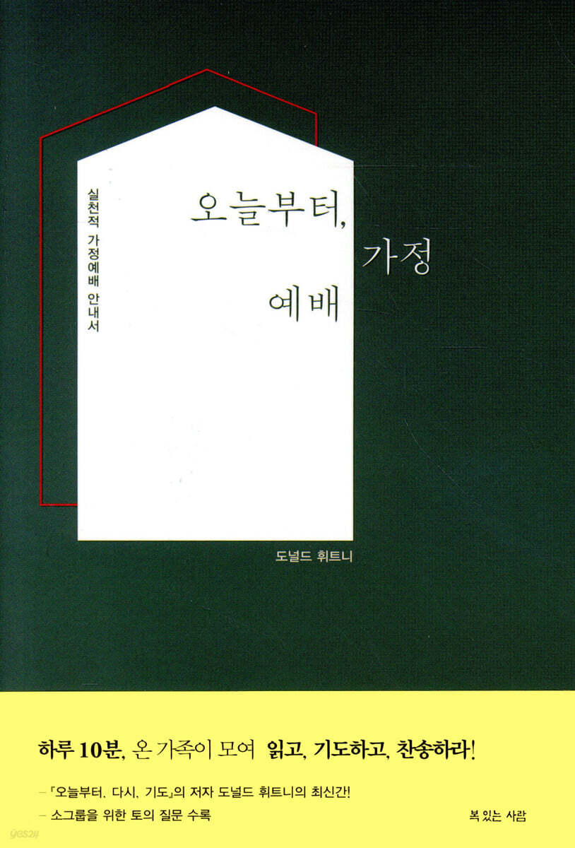 오늘부터, 가정예배