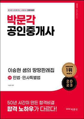 2023 박문각 공인중개사 이승현 샘의 땅땅판례집 1차 민법·민사특별법