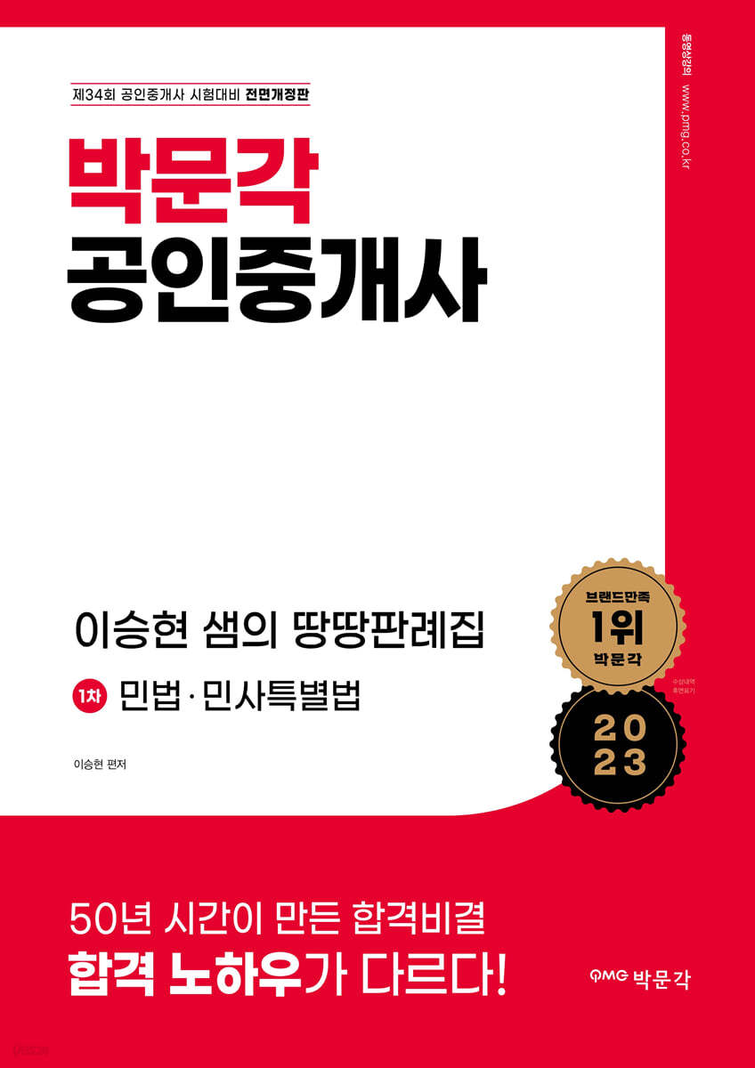 2023 박문각 공인중개사 이승현 샘의 땅땅판례집 1차 민법·민사특별법