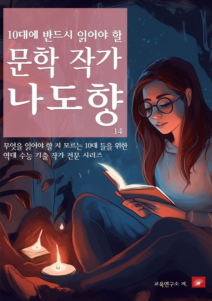 10대에 반드시 알아야 할 문학작가 14 나도향