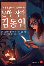 10대에 반드시 알아야 할 문학작가 13 김동인