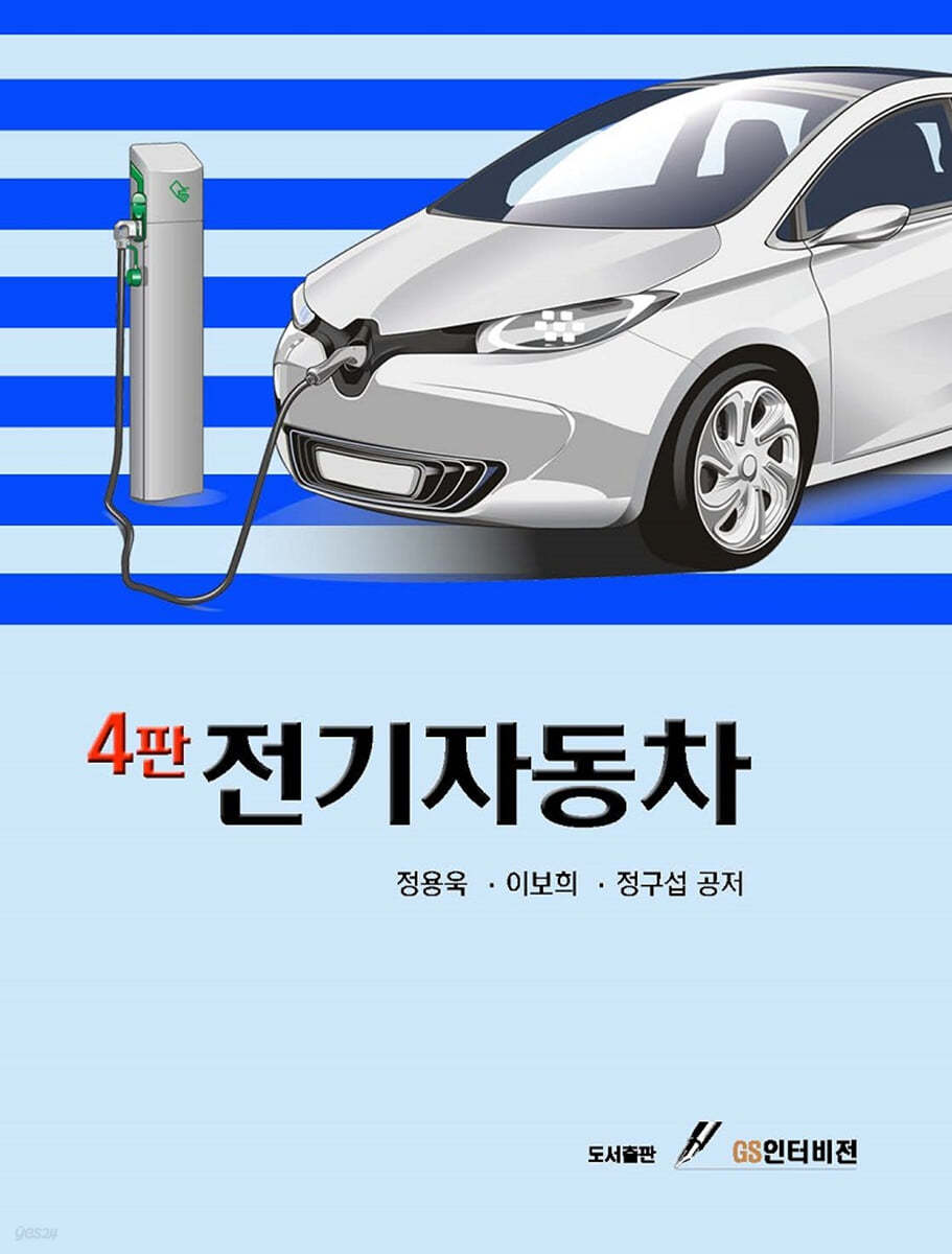 전기자동차 (4판)