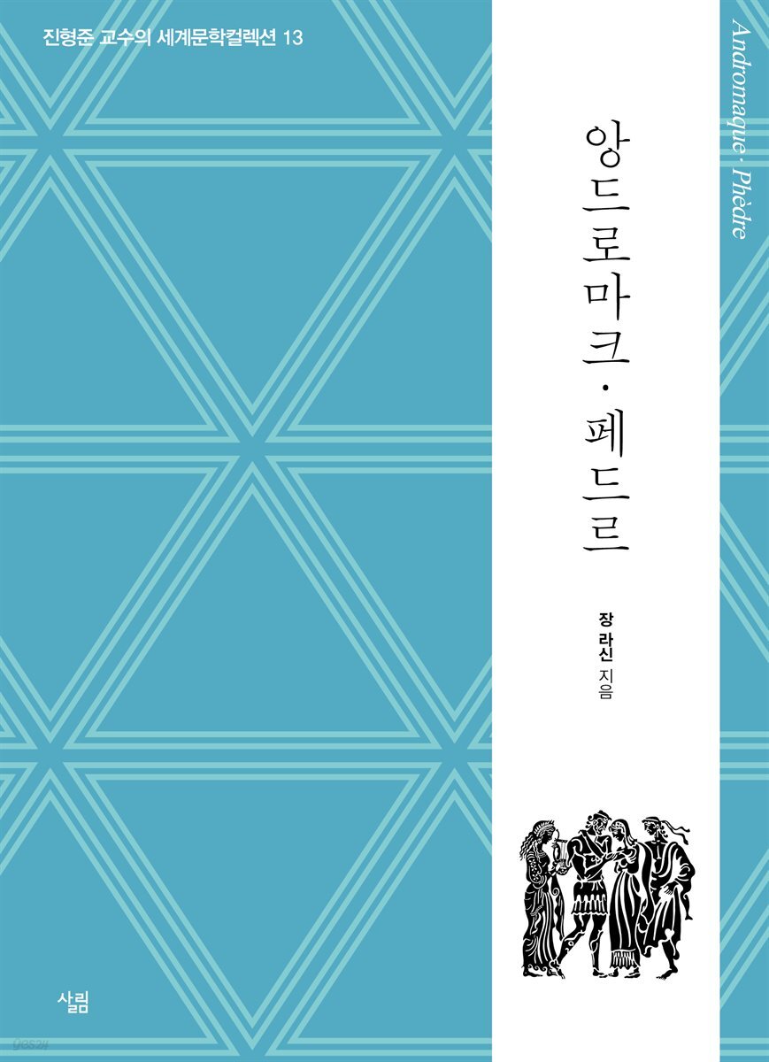 앙드로마크 / 페드르