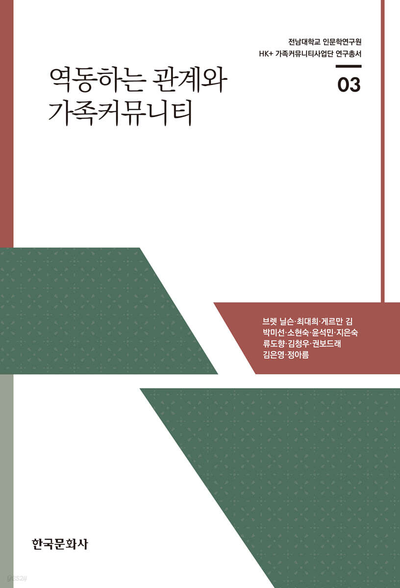 역동하는 관계와 가족커뮤니티