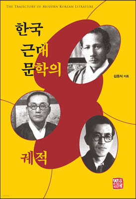 한국 근대문학의 궤적