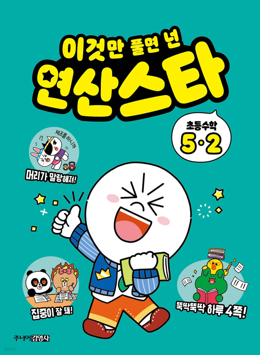 이것만 풀면 넌 연산스타 초등수학 5-2