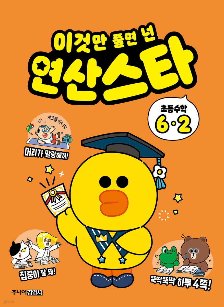 이것만 풀면 넌 연산스타 초등수학 6-2