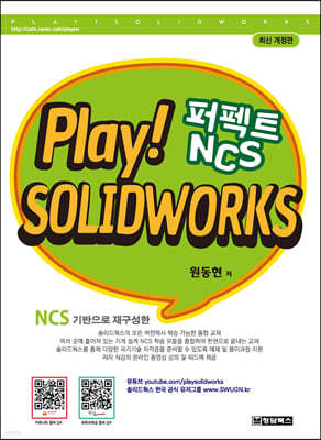PLAY! SOLIDWORKS ָ Ʈ NCS