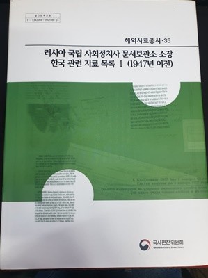 러시아 국립 사회정치사 문서보관소 소장 한국 관련 자료 목록 1 (1947년 이전)