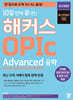 10   Ŀ OPIc  Advanced 