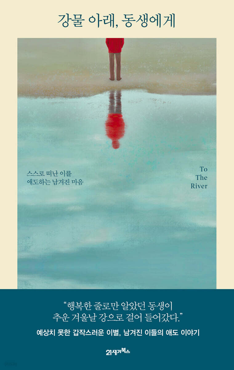 강물 아래, 동생에게