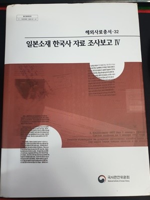 일본소재 한국사 자료 조사보고 4